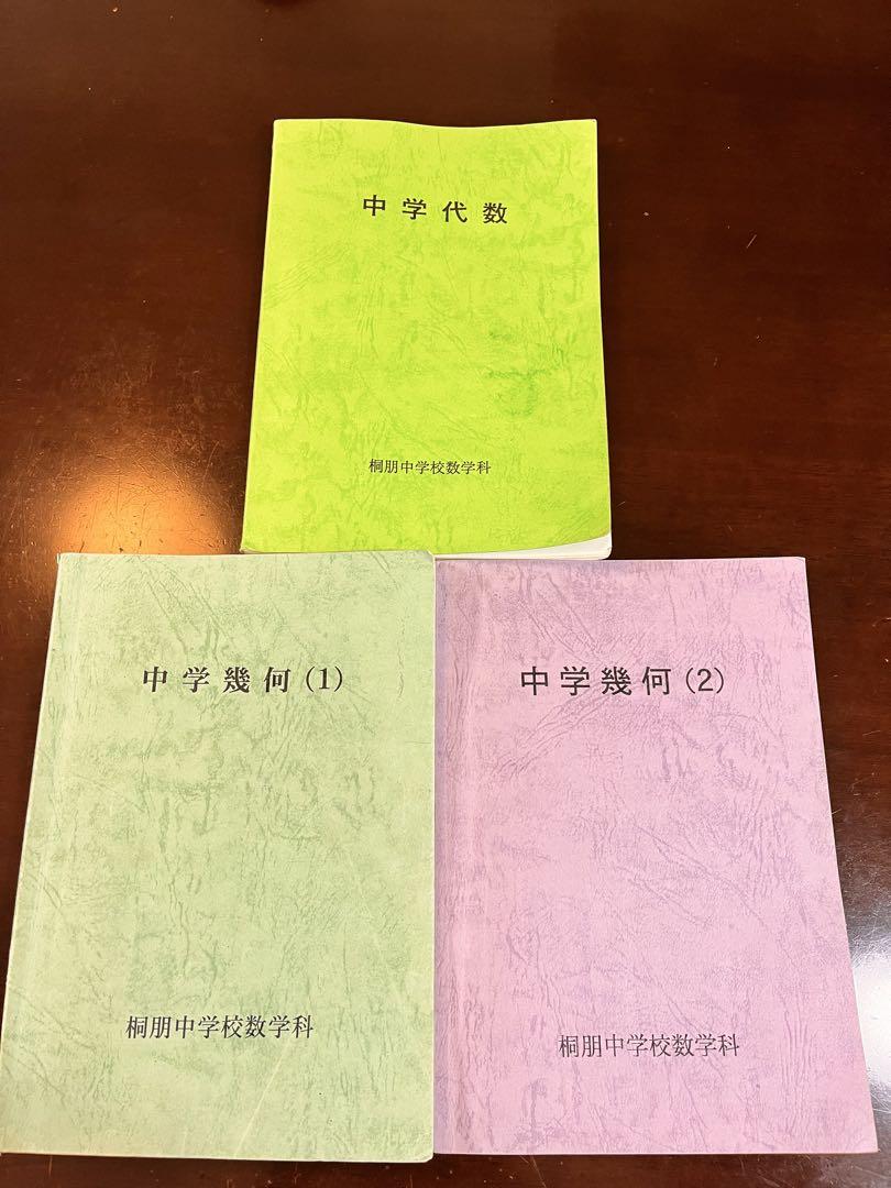 【希少】桐朋中学 数学 代数 オリジナルテキスト 3冊セット 書き込みあり