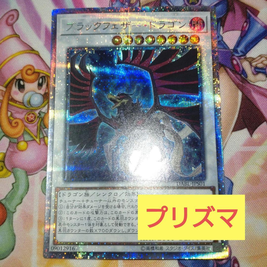 遊戯王 ブラックフェザードラゴン プリズマ （遊戯王 ブラック