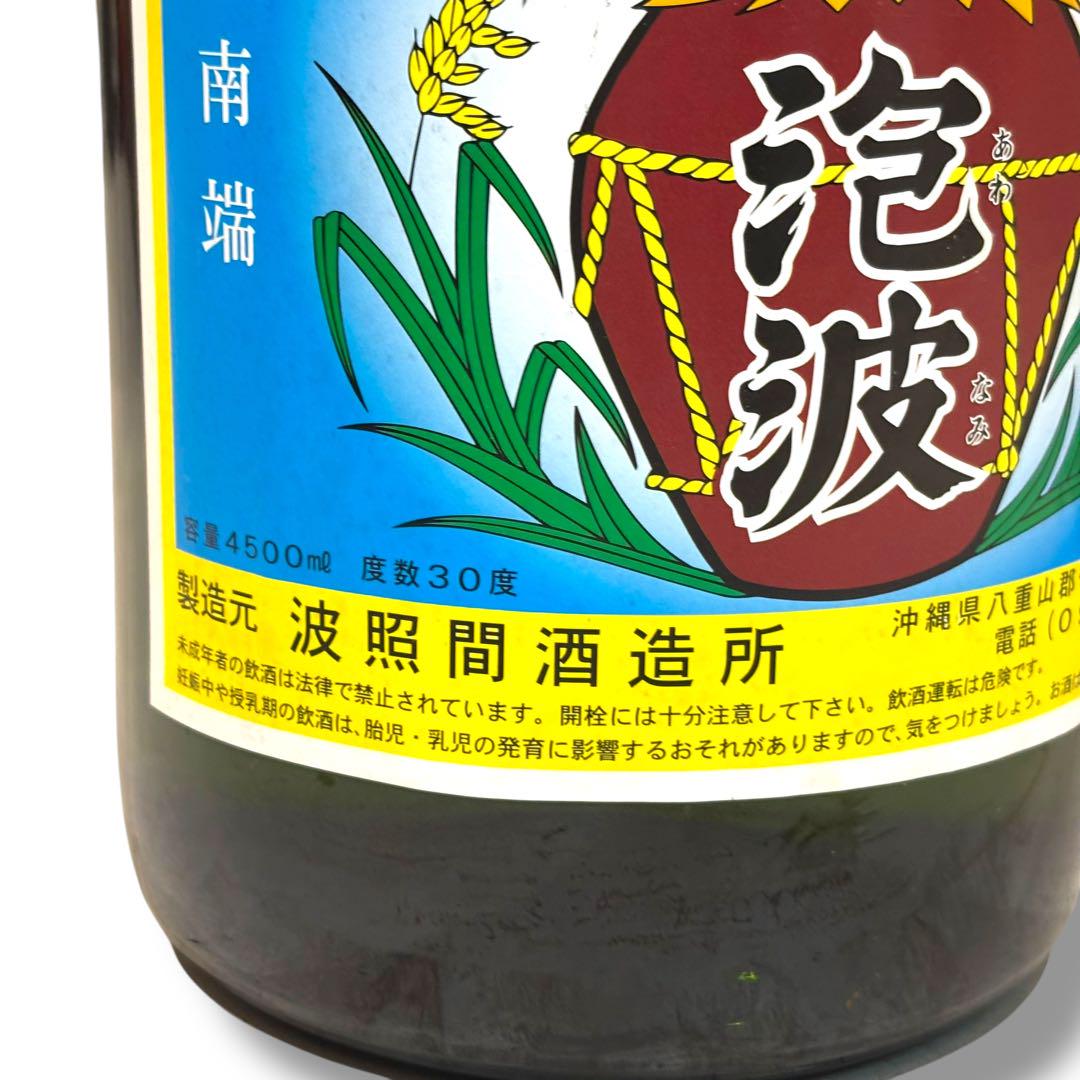 【未開栓】琉球泡盛 泡波 特大 4,500ml アルコール分30度 箱付 未開栓 泡波 波照間酒造所 4.5L 30度 琉球 泡盛 沖縄 お酒
