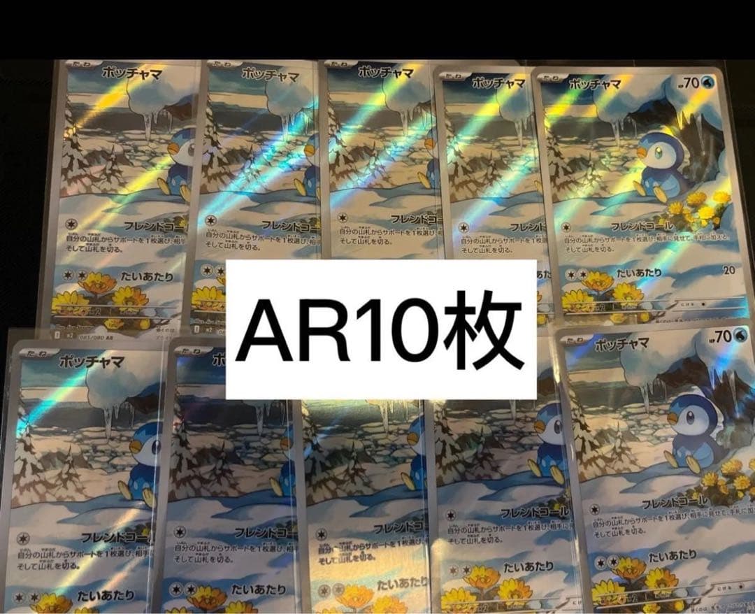 ポッチャマ　AR 10枚　まとめ売り　インフェルノX 085/080 ポッチャマ AR 10枚 まとめ売り インフェルノX 085/080 ポケモン
