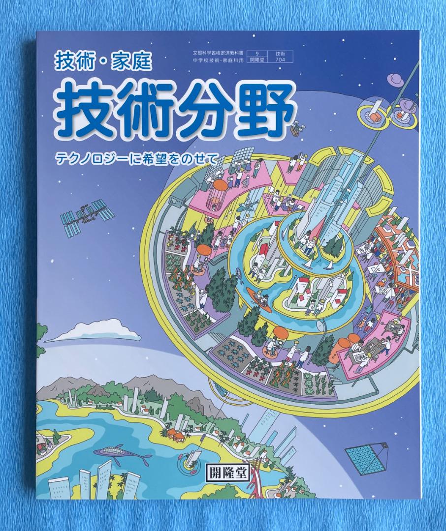 開隆堂 中学校技術・家庭 技術分野 教科書 令和3年度版 - メルカリ