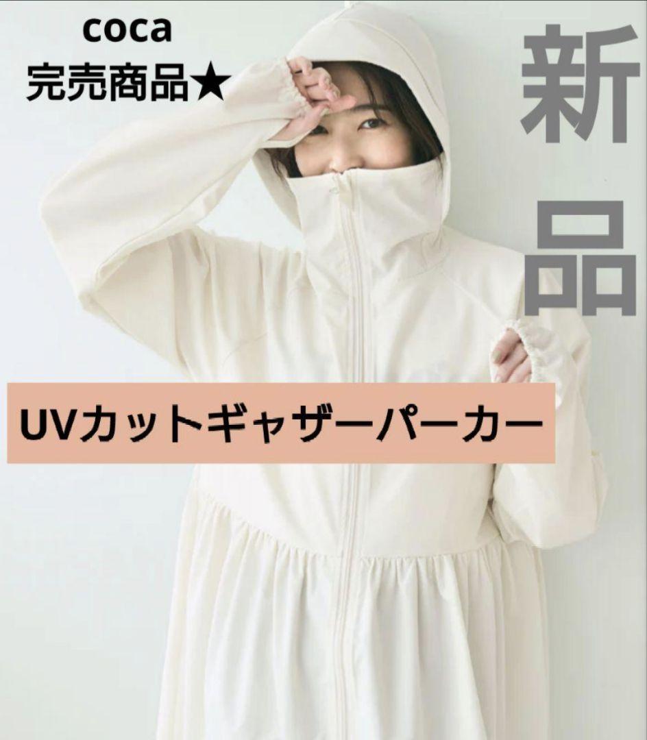 coca コカ　UV カットギャザーパーカー Lサイズ　アイボリー　ホワイト UVカットギャザーパーカー レディース メール便不可 – coca公式
