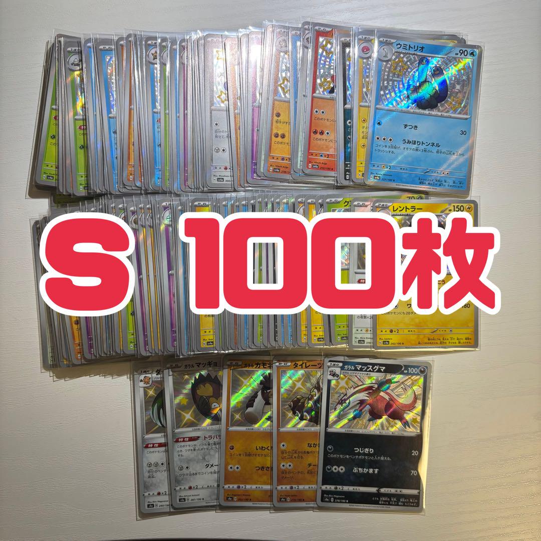 ポケモンカード　シャイニースター　シャイニートレジャー　S　100枚　まとめ売り
