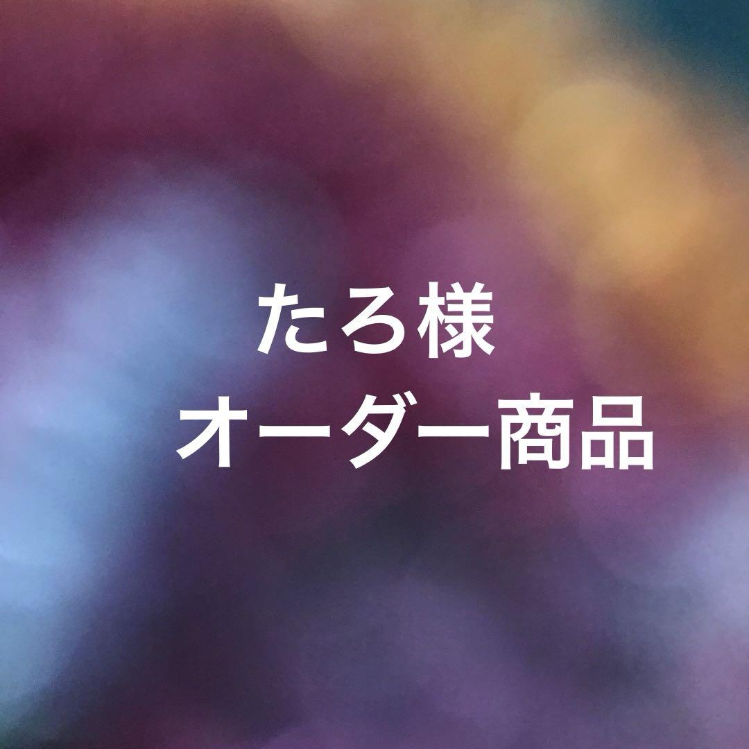 たろ様　専用