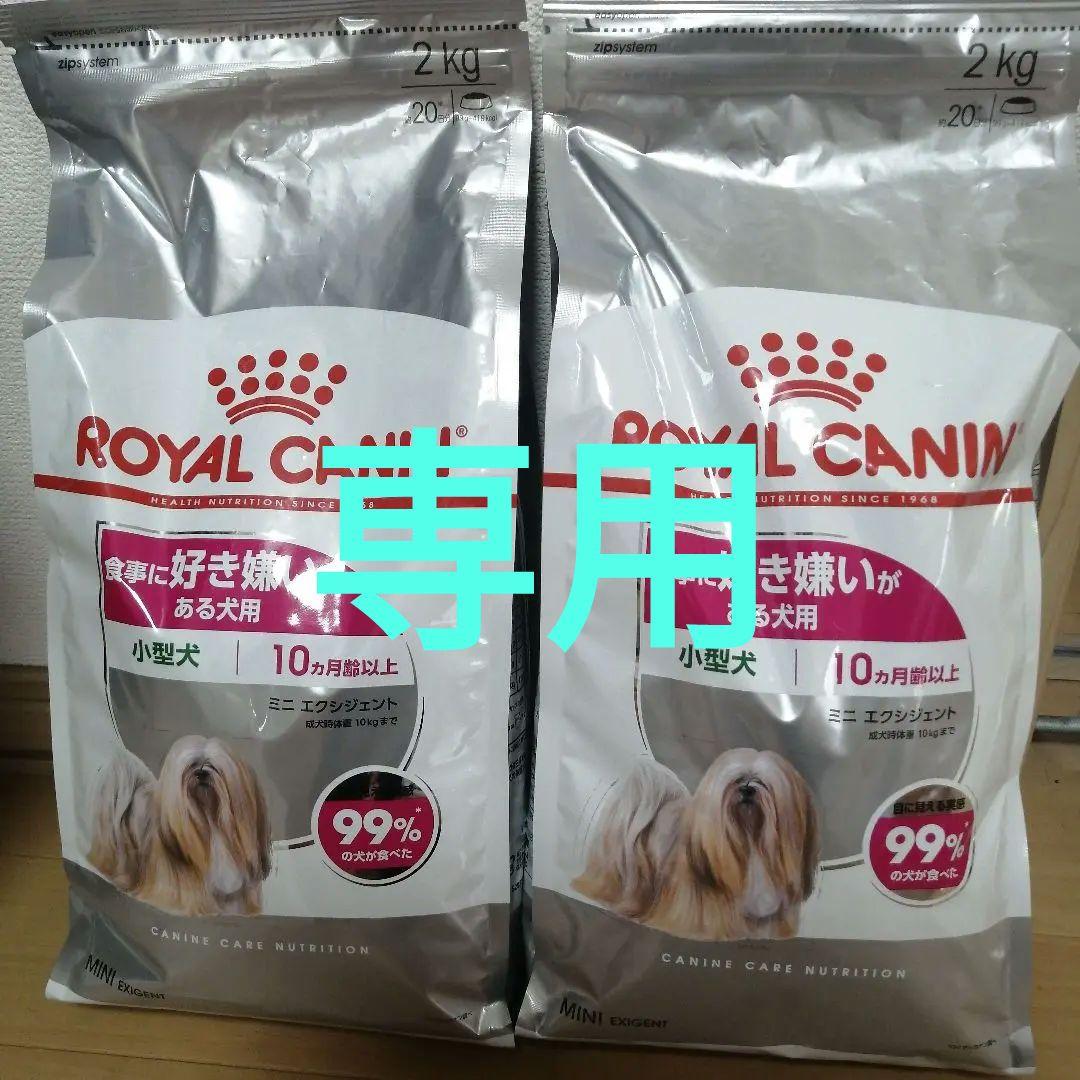 ロイヤルカナン食事に好き嫌いがある犬用2キロ×2袋