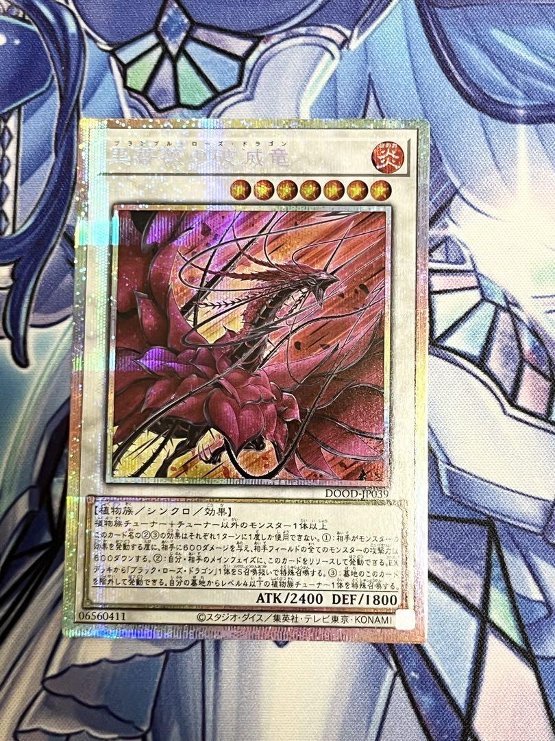 黒薔薇の破滅竜 フランブルローズドラゴン プリズマ 遊戯王 黒薔薇の破滅竜 ブランブル ローズドラゴン プリシク