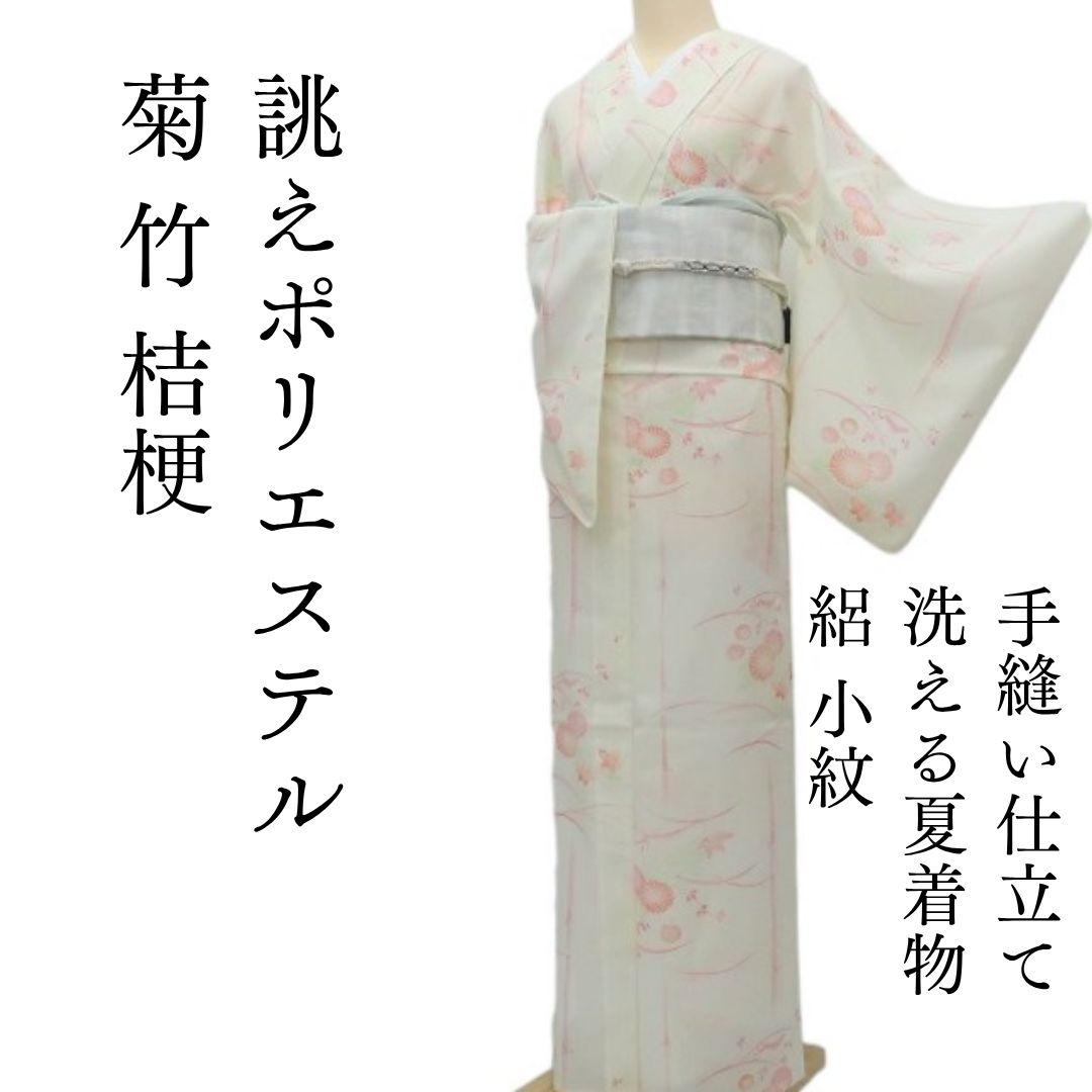 m1247＊洗える夏着物 絽 菊 竹 桔梗 誂えポリエステル 小紋