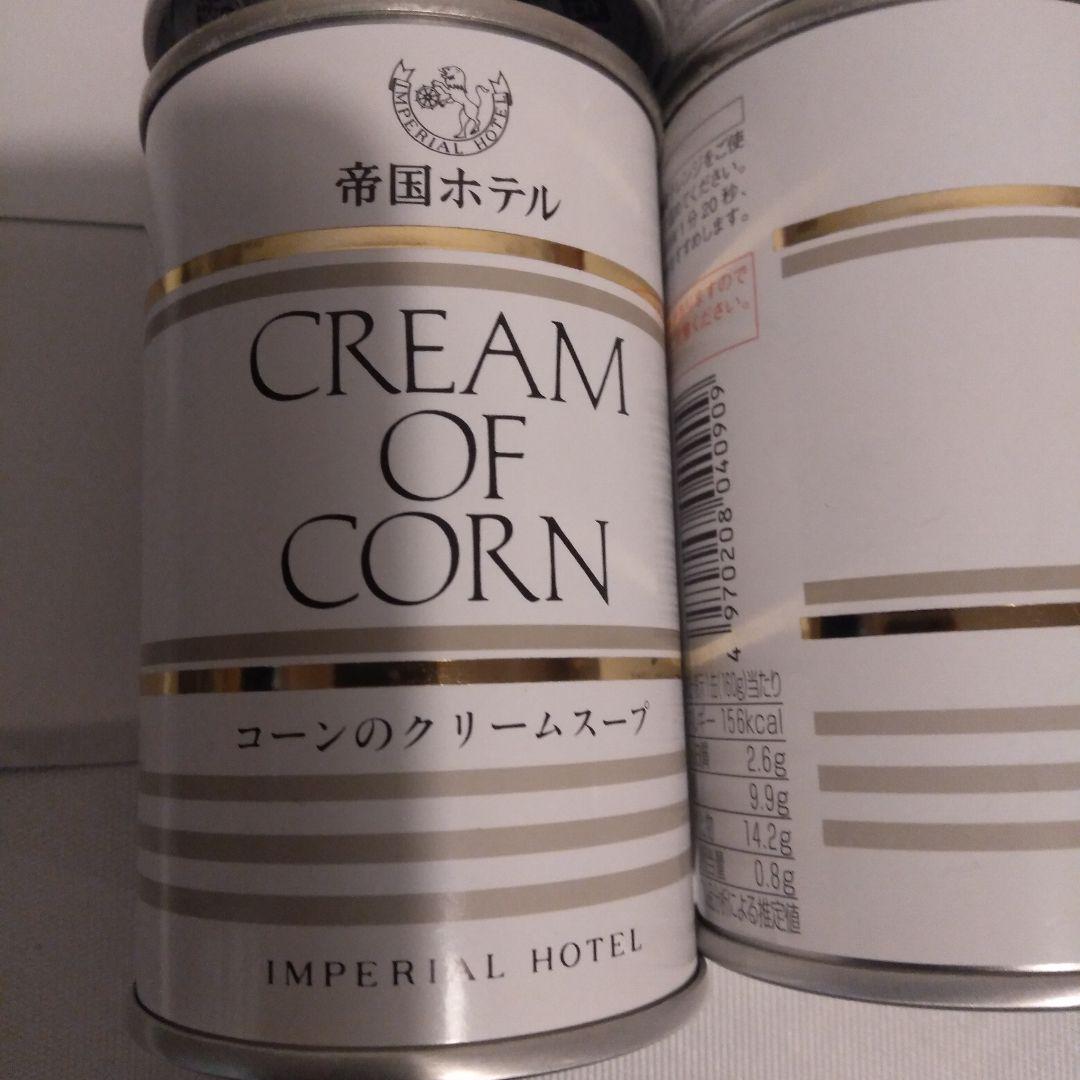 帝国ホテルスープ/22缶コーンクリーム8 フレンチオニオン8 ミネストロン6