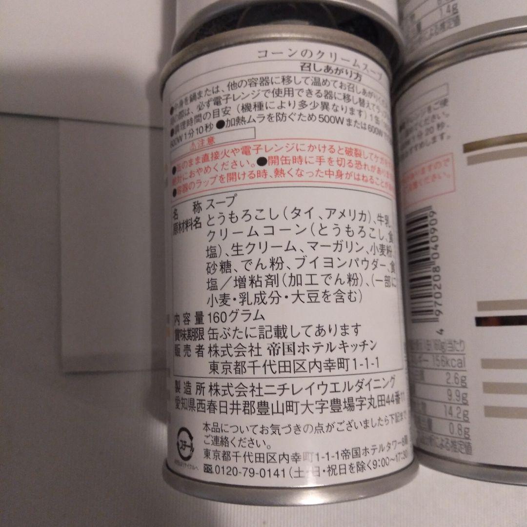 帝国ホテルスープ/22缶コーンクリーム8 フレンチオニオン8 ミネストロン6