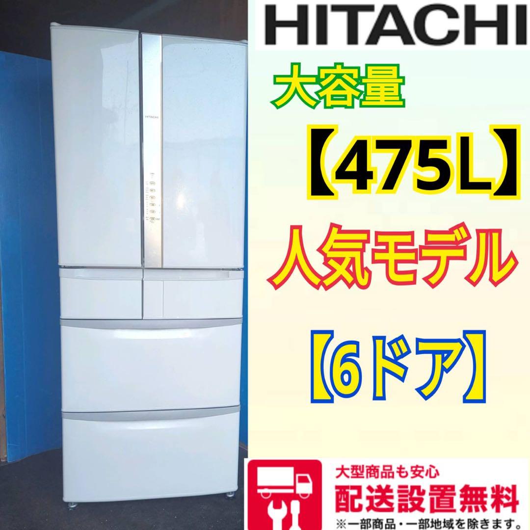 20B 日立　大型冷蔵庫　自動製氷機付き　400L〜500L 観音開き　6ドア