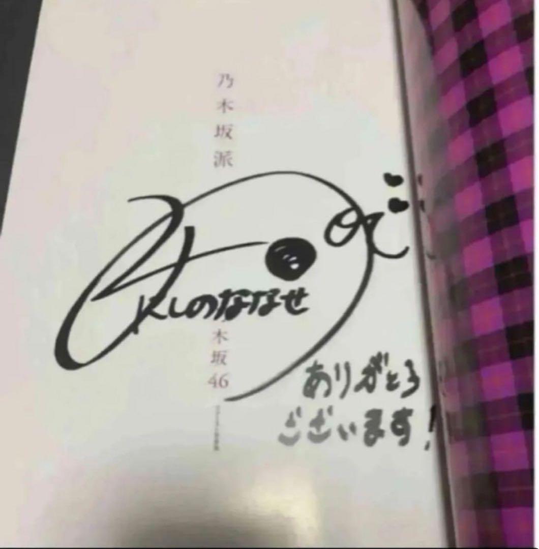 乃木坂派 乃木坂46 ファースト写真集 西野七瀬 サイン入り