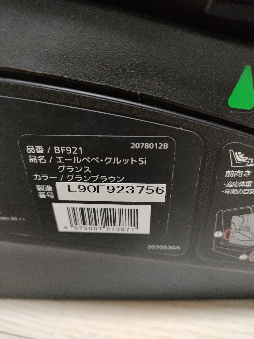 エールベベ　チャイルドシート　クルット5i  グランス　BF921  2019年
