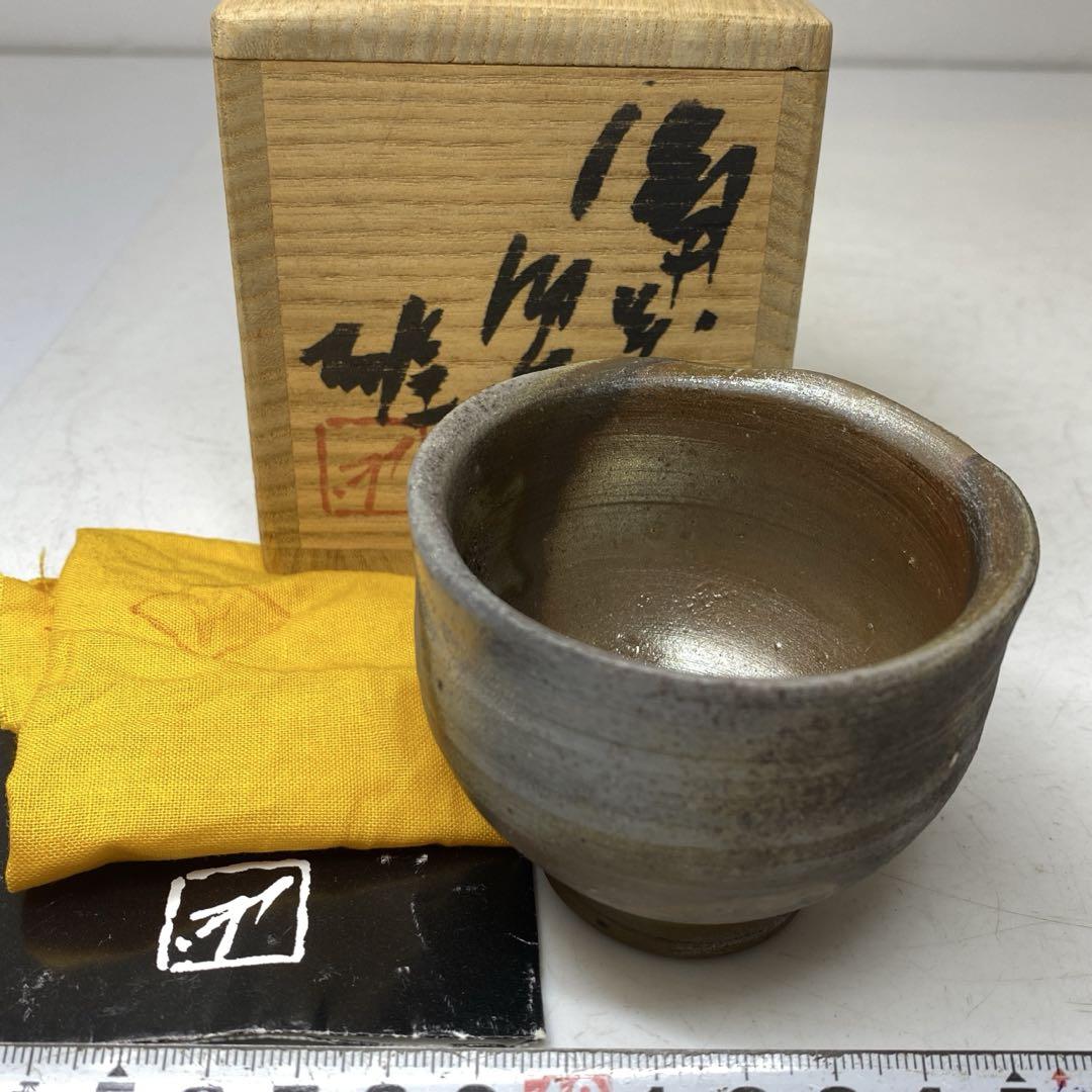 藤原雄 備前 酒器 牡丹餅 ぐい呑 共箱 藤原雄 備前 酒器 牡丹餅 ぐい呑 共箱（藤原雄 ＞○ 人間国宝