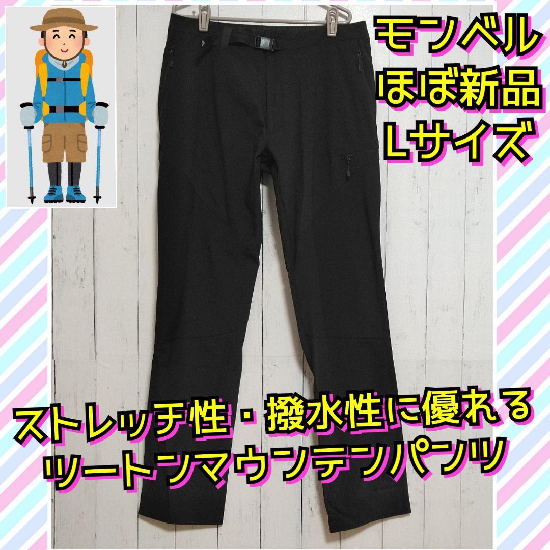 ほぼ新品　モンベル　マウンテンガイドパンツ　ストレッチ　登山　撥水　ツートン　Ｌ
