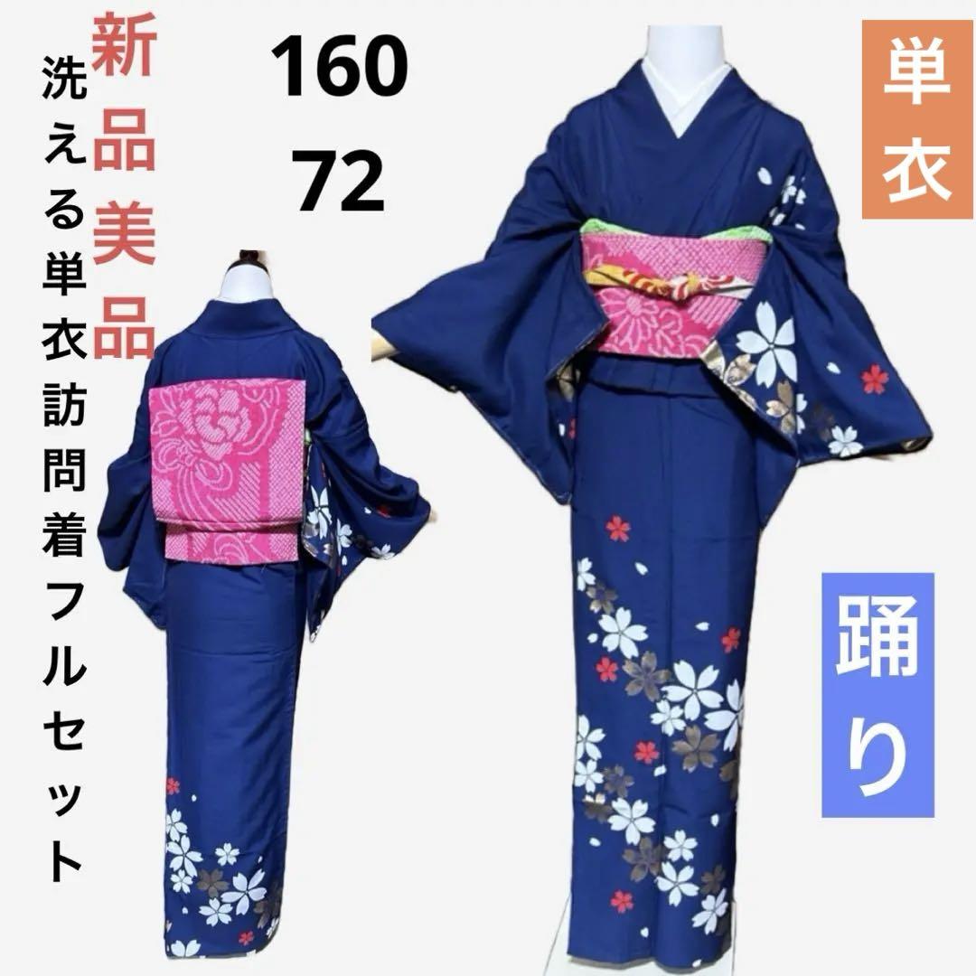 洗える単衣訪問着フルセット4点　新品着物+名古屋帯+帯締め+帯揚げ