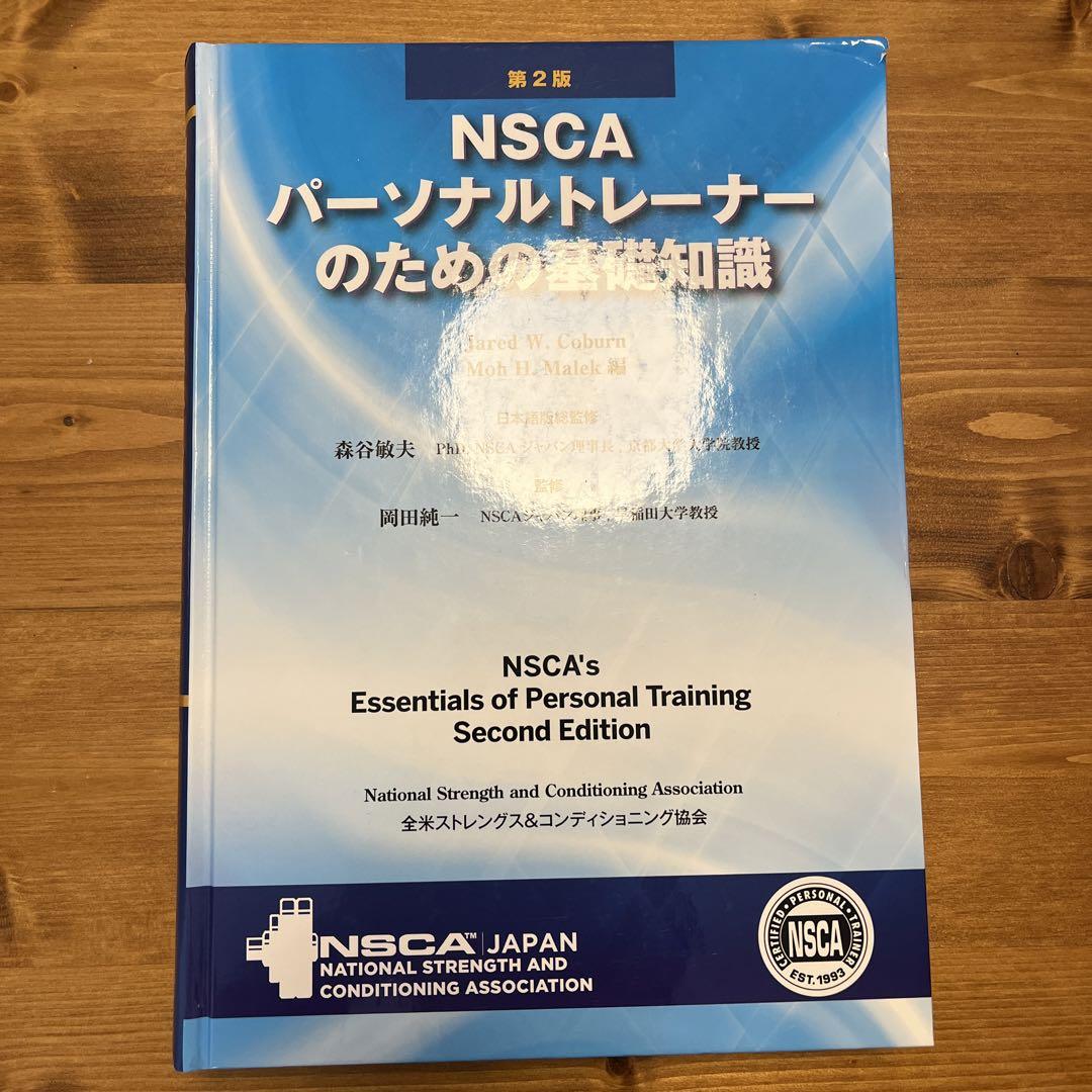 NSCA パーソナルトレーナーのための基礎知識 - 趣味・スポーツ