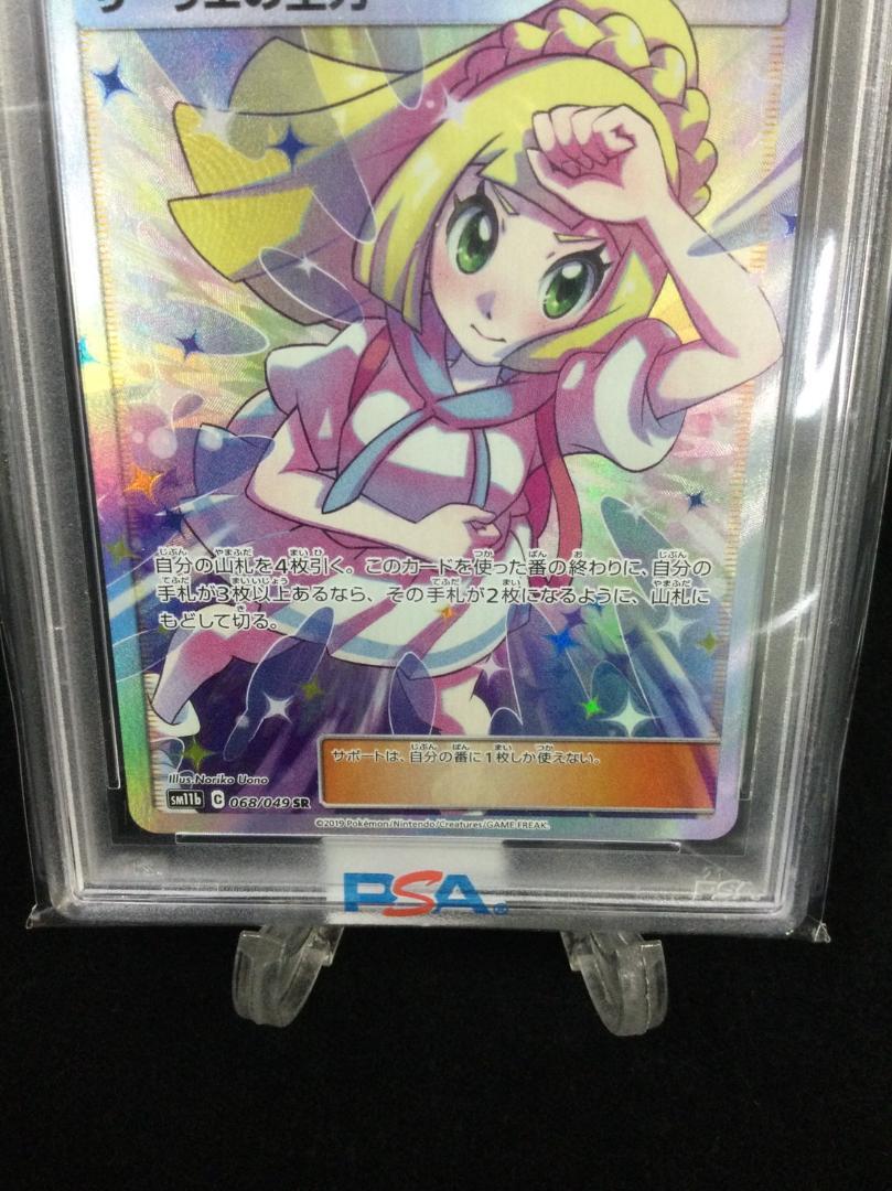 リーリエの全力 PSA 10 サン＆ムーンカード PSA10鑑定済〕リーリエの全力【SR】{068/049}