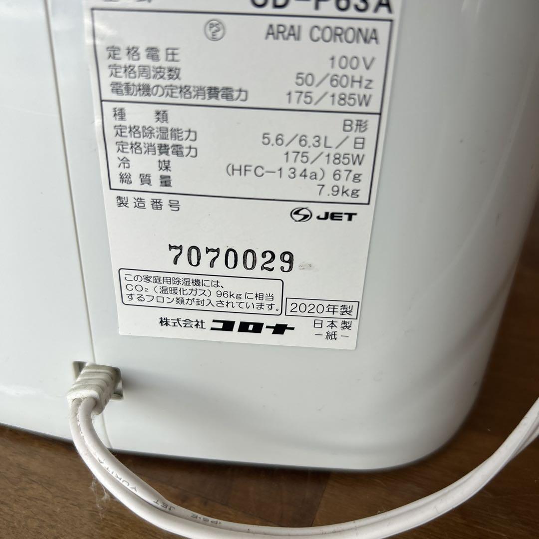 CORONA CD-P63A 衣類乾燥機 2020年製