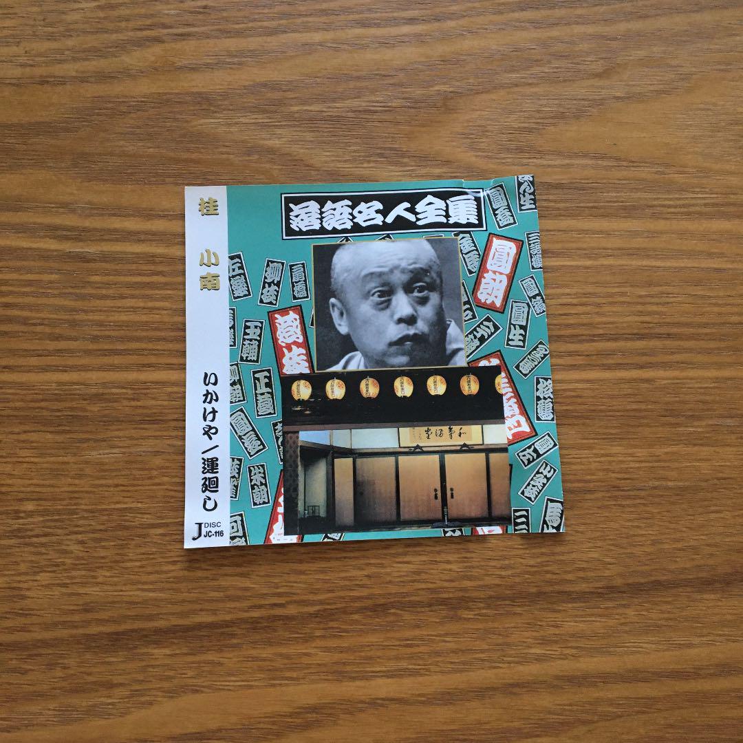 桂小南 落語名人全集 CD