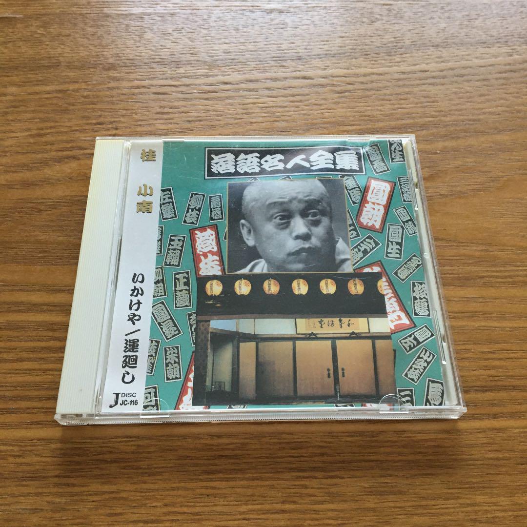 桂小南 落語名人全集 CD