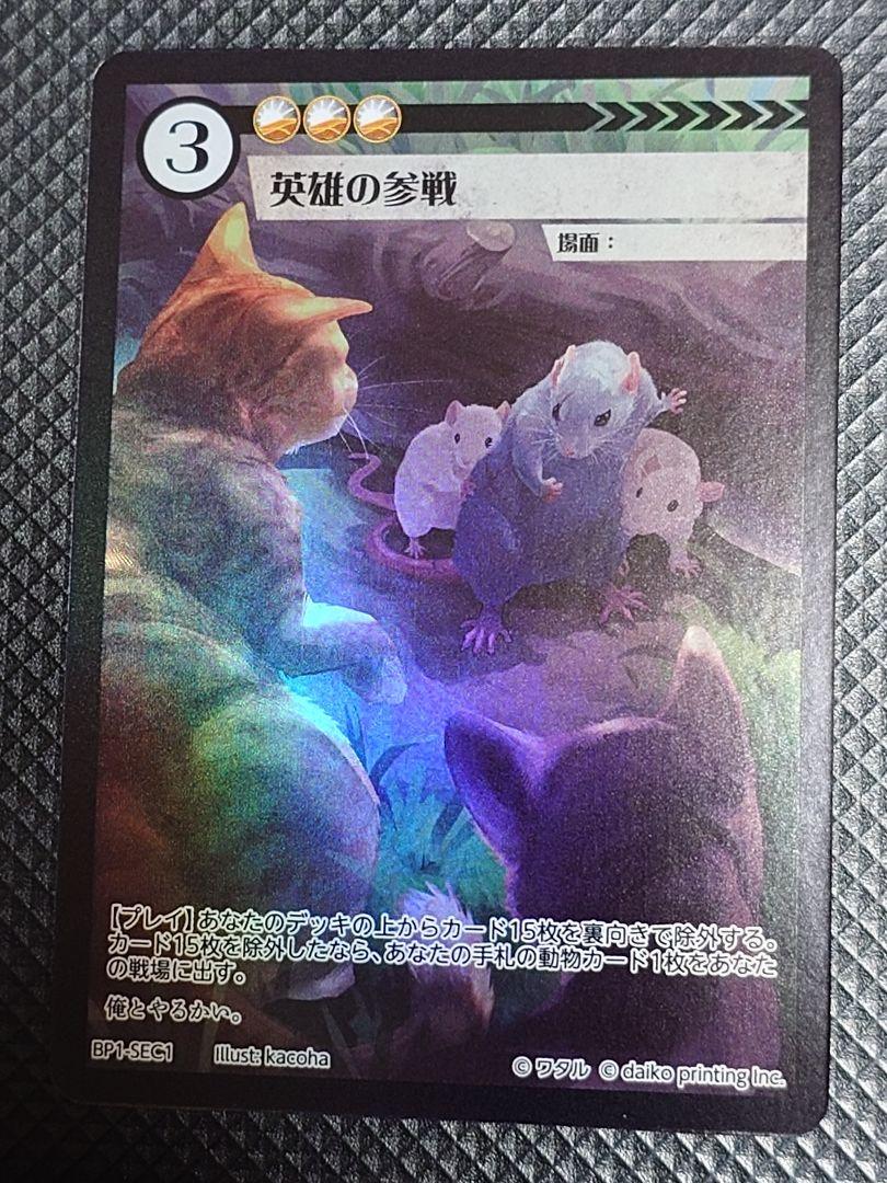 アニマルカードゲーム 英雄の参戦 BP1-SEC1 ACG 24時間以内発送