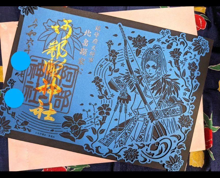 阿倍野神社2024年 逃げ上手の若君コラボ切り絵御朱印