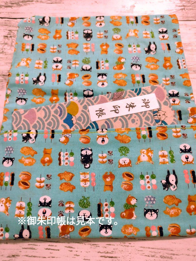 御朱印帳袋〜柴犬〜[ハンドメイド］