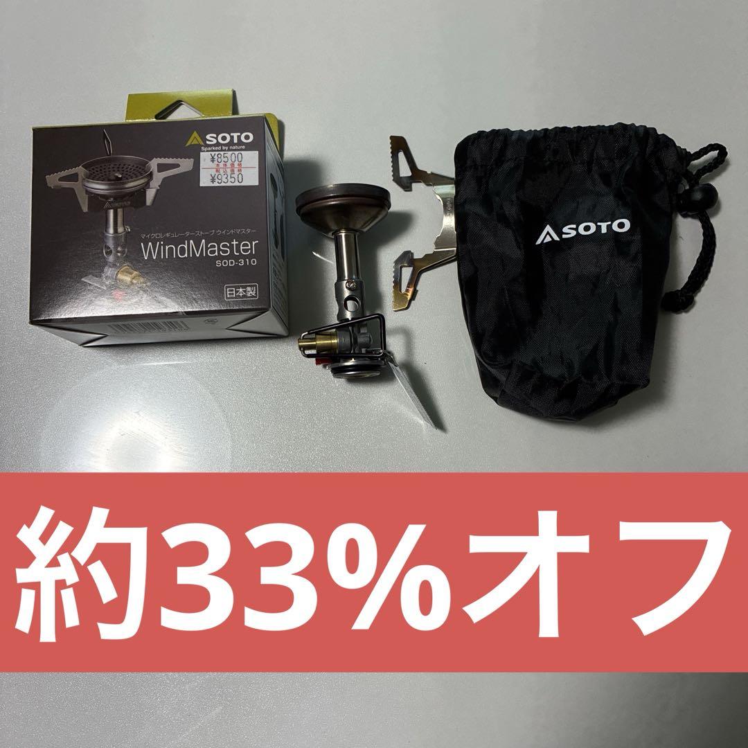 SOTO WindMaster SOD-310 シングルバーナー 未使用 マイクロレギュレーターストーブウインドマスター SOD-310