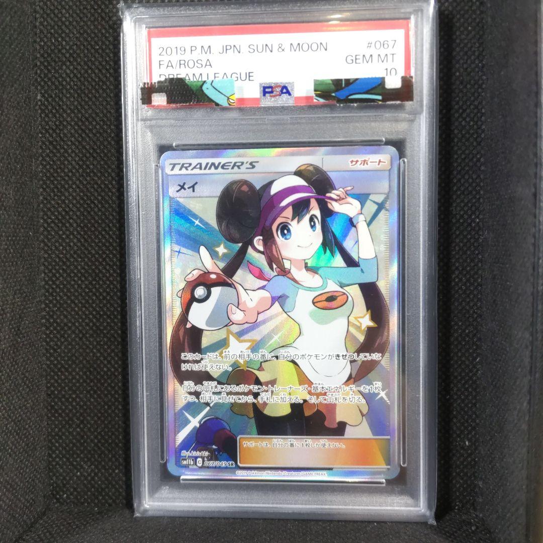 PSA10】メイ SR ドリームリーグ sm11b 067/049 - メルカリ