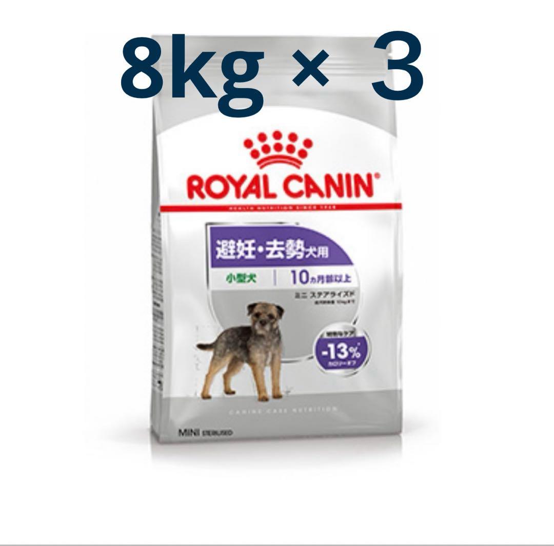 ROYAL CANIN ミニステアライズド　避妊去勢犬用 8kg×3