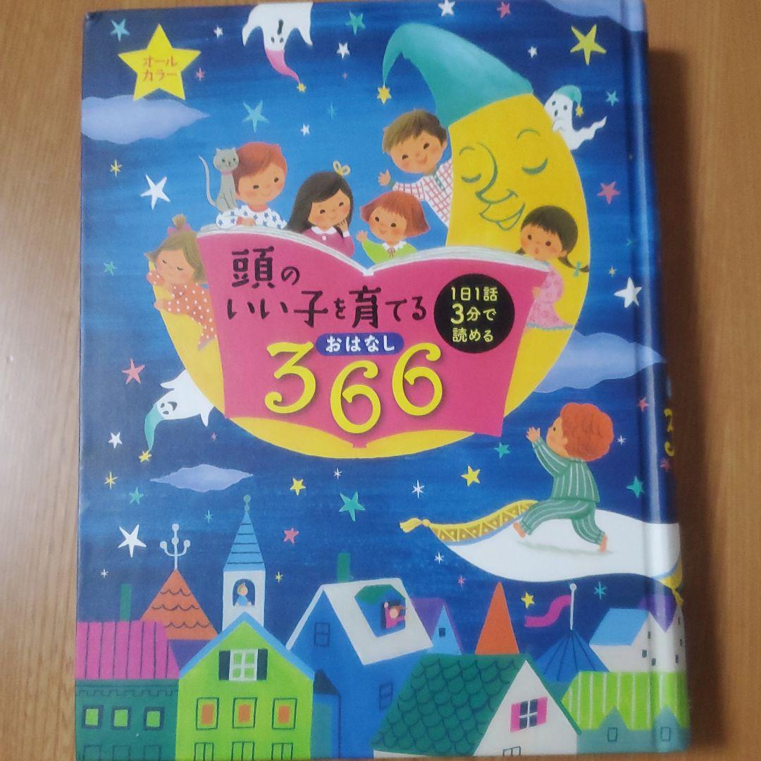 頭のいい子を育てるおはなし366 : 1日1話3分で読める