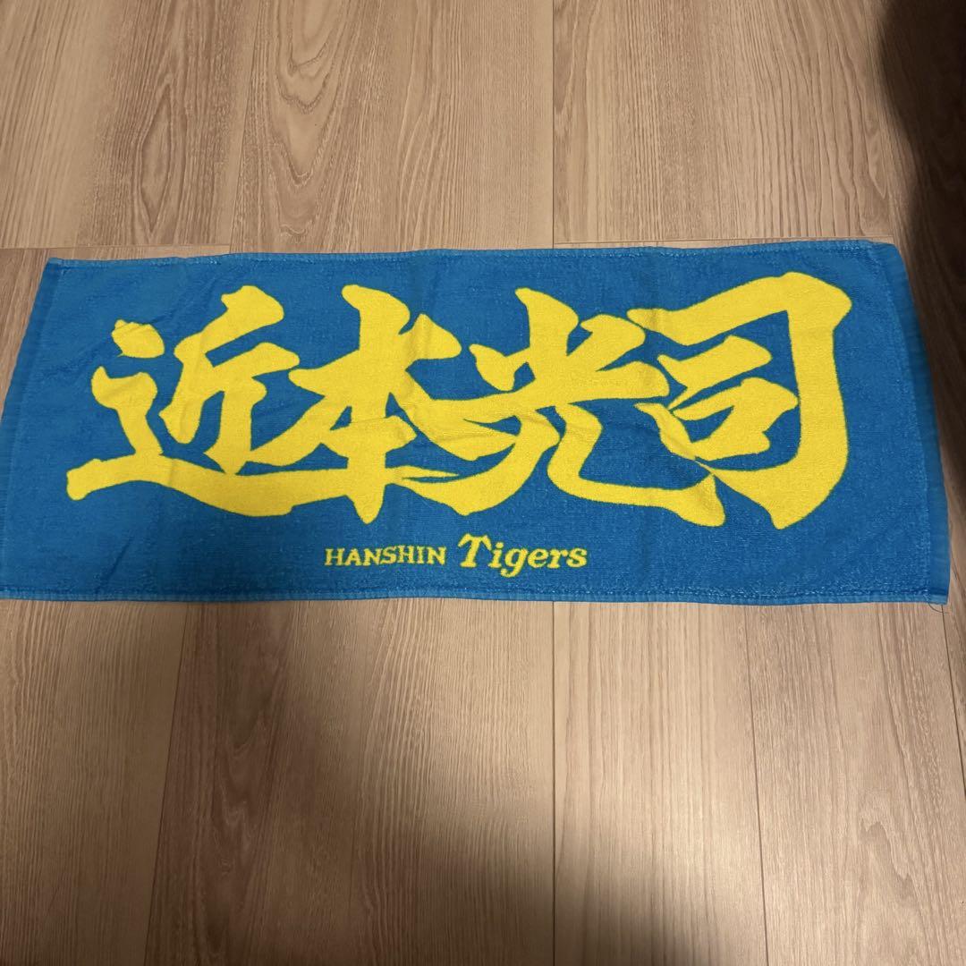 阪神タイガース　タオル　近本光司　旧デザイン
