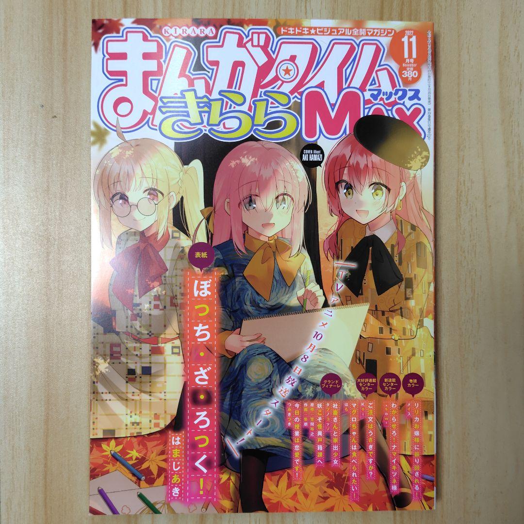 まんがタイムきららMAX 2022年11月号 - メルカリ