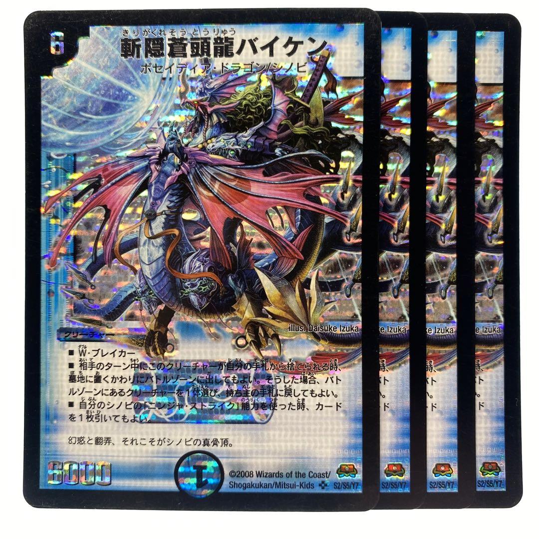デュエルマスターズ 斬隠蒼頭龍バイケン 初期 4枚 - メルカリ