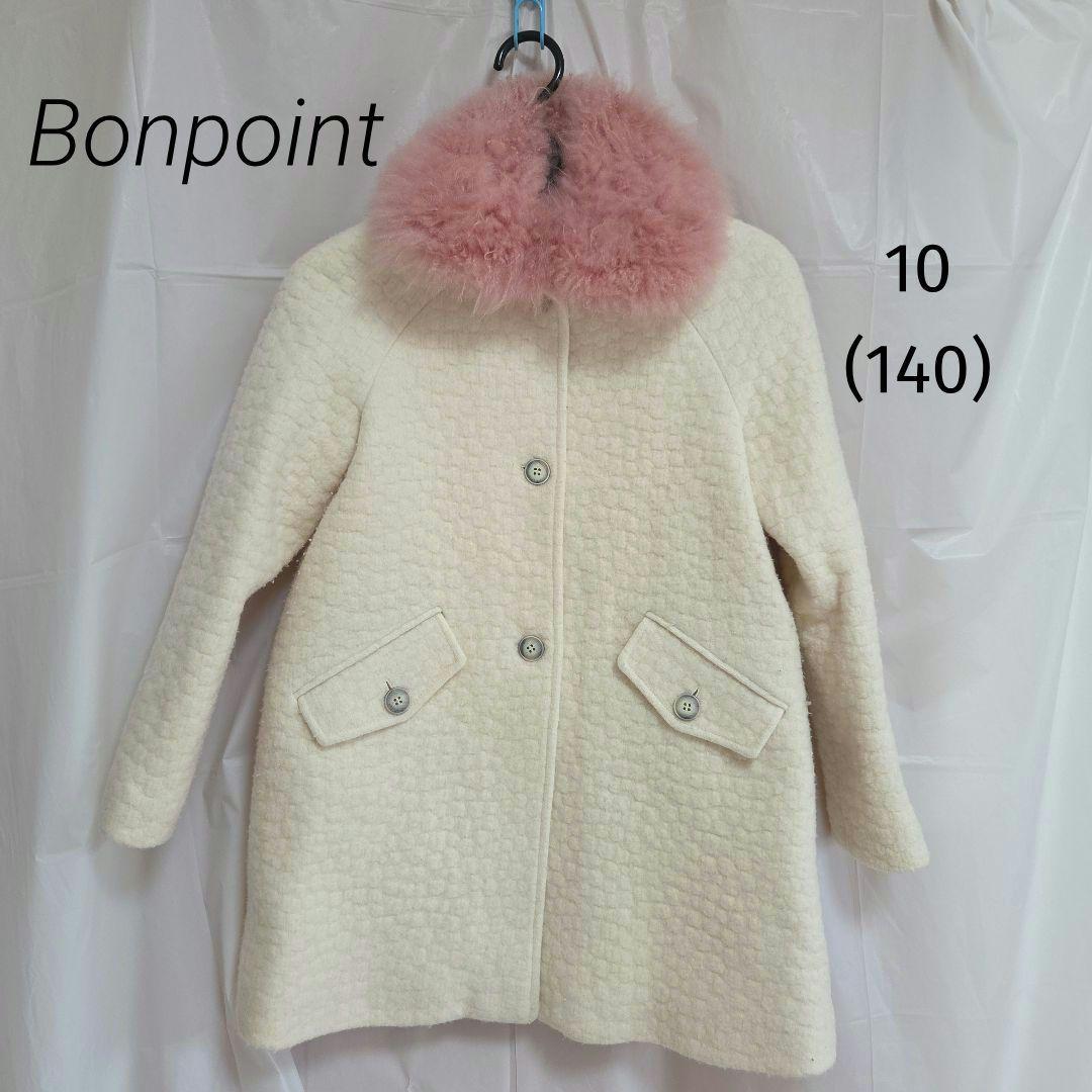 Bonpoint 10 140 白 ピーコート 襟ファー取り外し140cm・Bonpoint