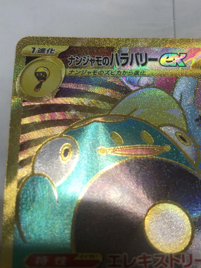 ナンジャモのハラバリーex UR