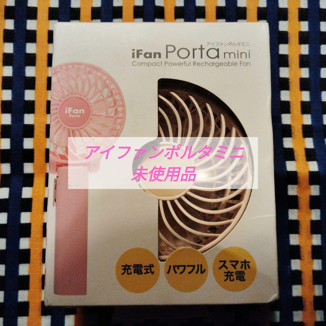 アイファンポルタミニIfan Portaminiハンディファンミニ扇風機 充電式