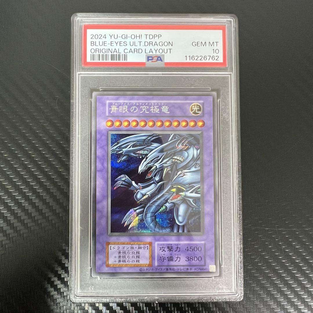 psa10 ブルーアイズアルティメットドラゴン シークレットレア 復刻 初期 PSA10 青眼の究極竜 初期復刻 シークレットレア シク - メルカリ