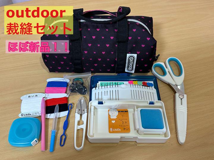 ほぼ未使用 最終値下げoutdoor 裁縫セット