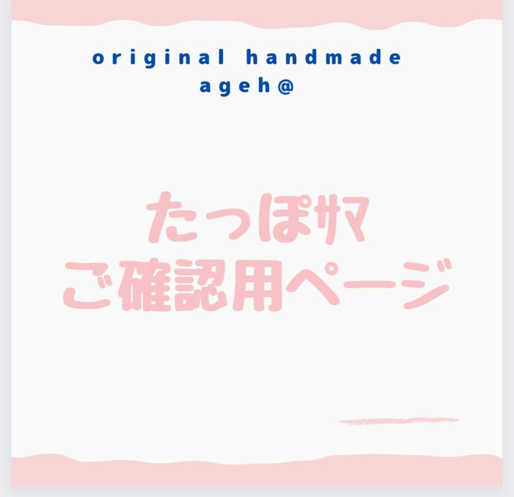 第一ネット Elizabeth様専用 【たっぽ様 定番の人気シリーズPOINT