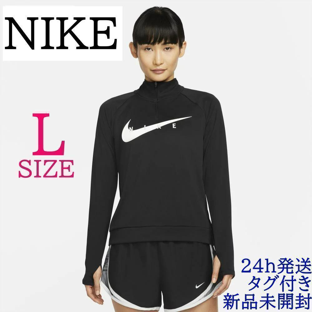 新品未開封 NIKE ナイキ 長袖 トップス ランニング レディース Lサイズ