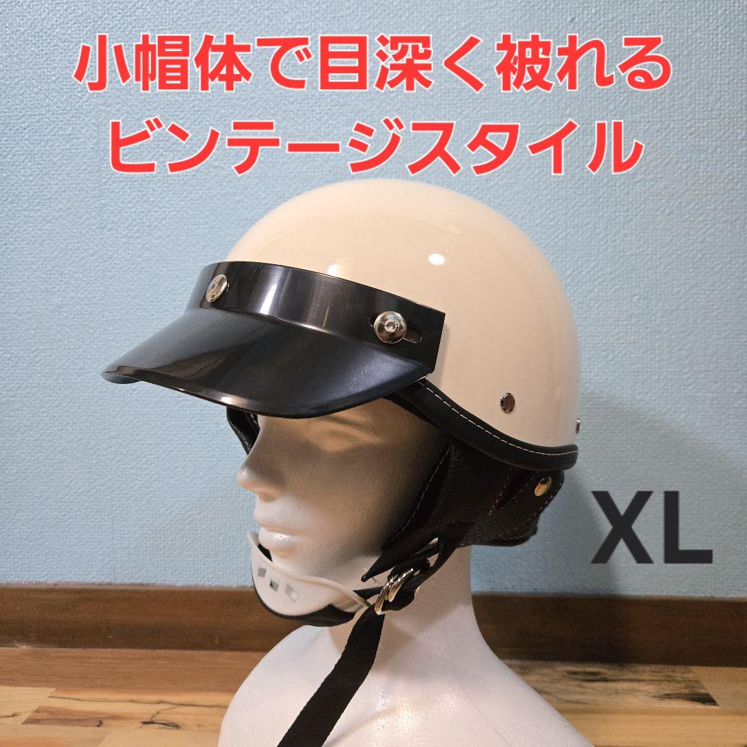 期間限定値下げ！ ショーティー XLサイズ ハーフヘルメット レトロ 半ヘル