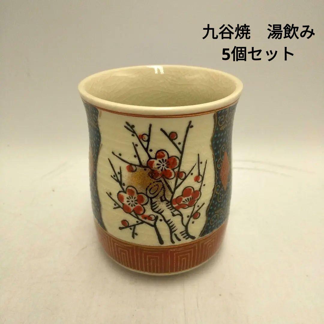 九谷焼　松竹梅湯のみ　陶器　5個セット　和食器　湯呑み　飲食店