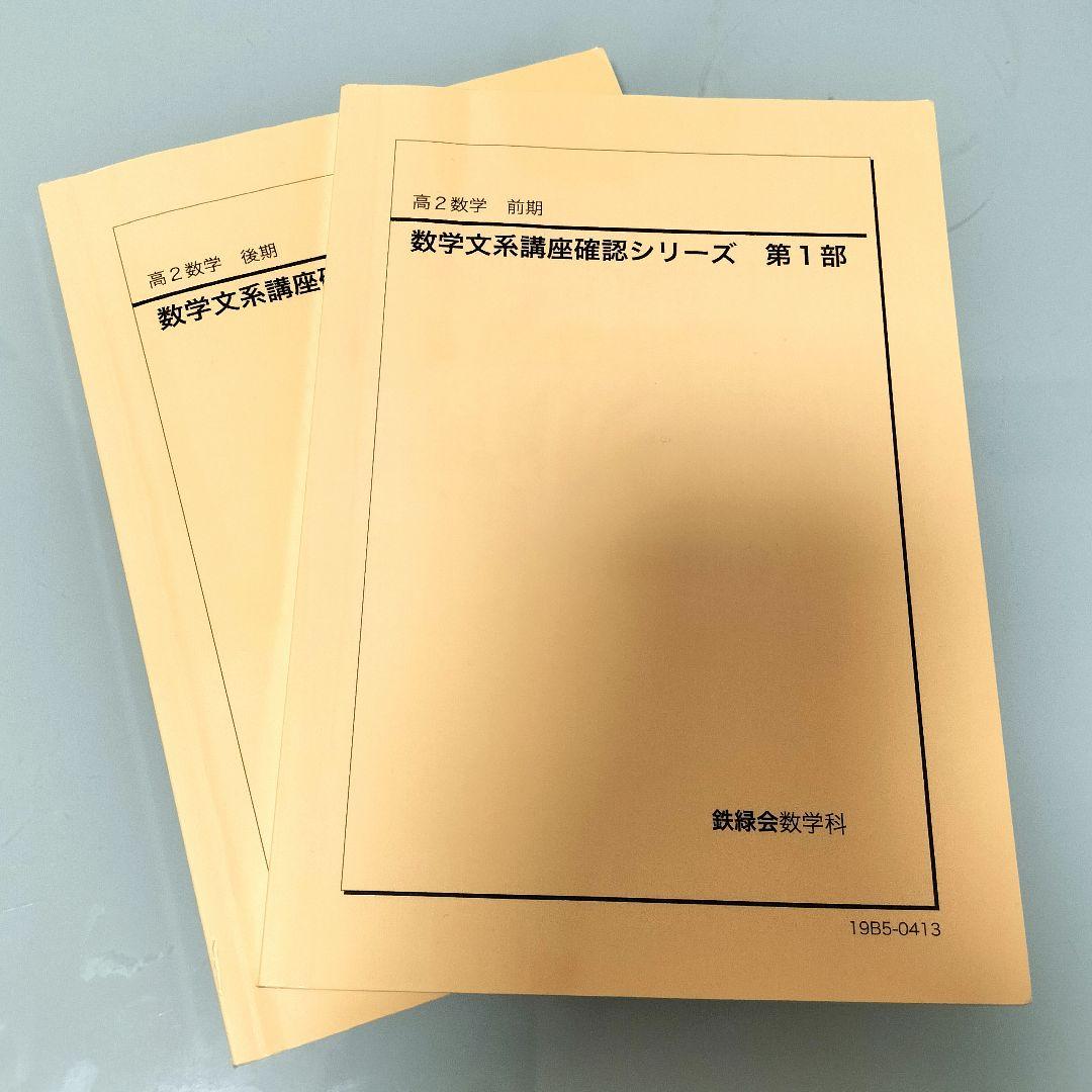 鉄緑会 高2文系数学 確認シリーズ2冊 - メルカリ