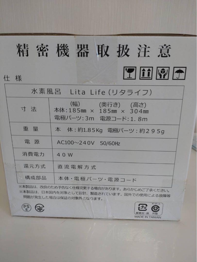 h*a様 未使用保管品【通電OK】リタライフ　水素風呂　Lita Life
