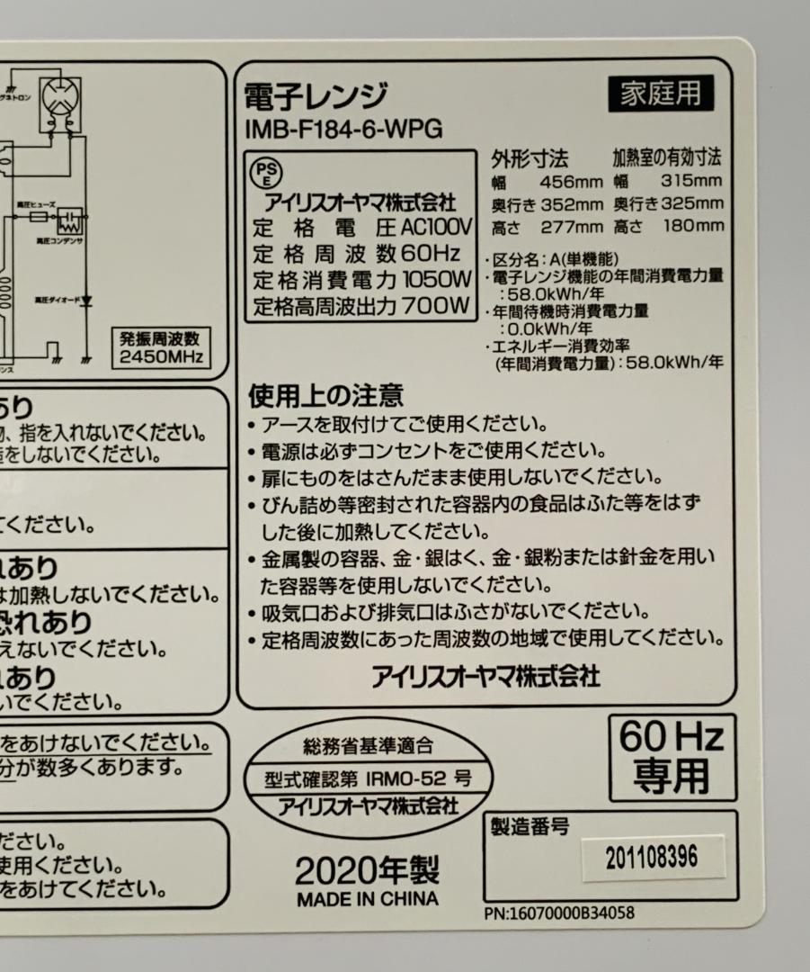 アイリスオーヤマ 電子レンジ IMB-F184-6-WPG 60Hz専用