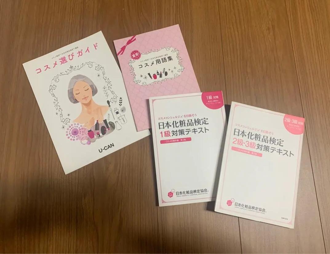 SU RZ ユーキャン 化粧品検定 テキストセット CN TT - 語学
