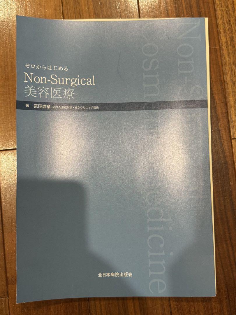 [断裁済] ゼロからはじめる Non-Surgical 美容医療