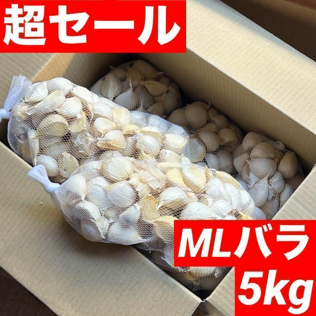 【GWセール】青森県産にんにく 5kg MLバラ 福地ホワイト 加工