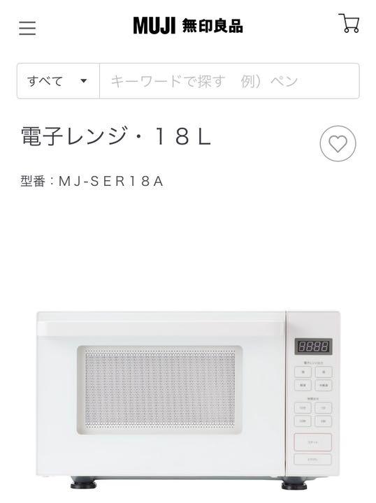 40%割引ホワイト系注目 【未使用】無印良品 MUJI 電子レンジ 18L MJ ...